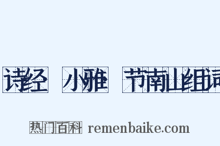 诗经·小雅·节南山组词是什么意思的图片